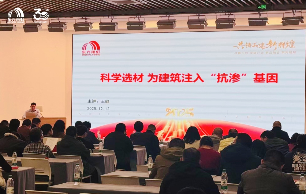 专业对话，共筑安全——东方雨虹亮相丽水建筑专业技术交流会