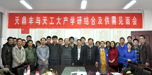 天鼎丰与天津工业大学举办产学研及供需见面会